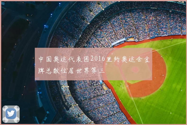 中国奥运代表团2016里约奥运会金牌总数位居世界第三