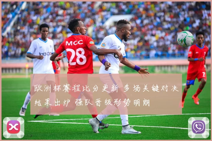 欧洲杯赛程比分更新 多场关键对决结果出炉 强队晋级形势明朗