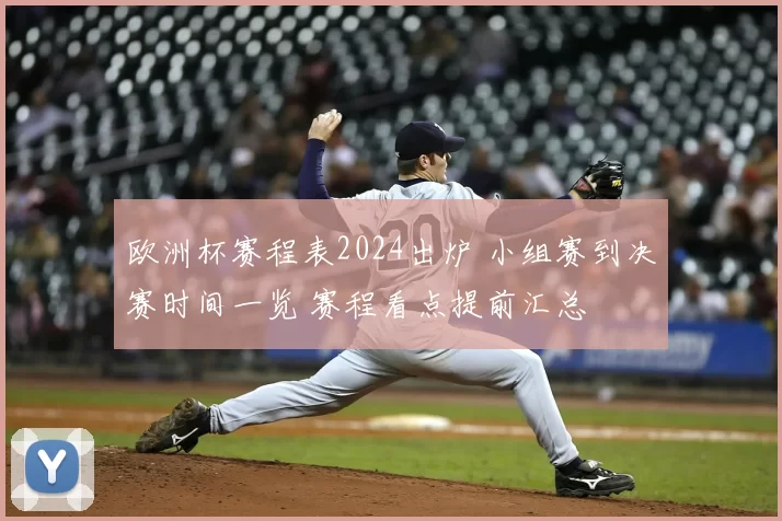 欧洲杯赛程表2024出炉 小组赛到决赛时间一览 赛程看点提前汇总