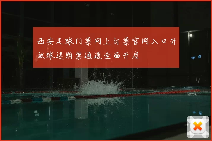 西安足球门票网上订票官网入口开放球迷购票通道全面开启