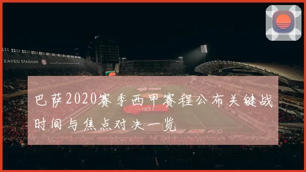 巴萨2020赛季西甲赛程公布关键战时间与焦点对决一览