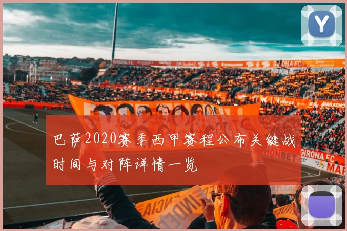 巴萨2020赛季西甲赛程公布关键战时间与对阵详情一览