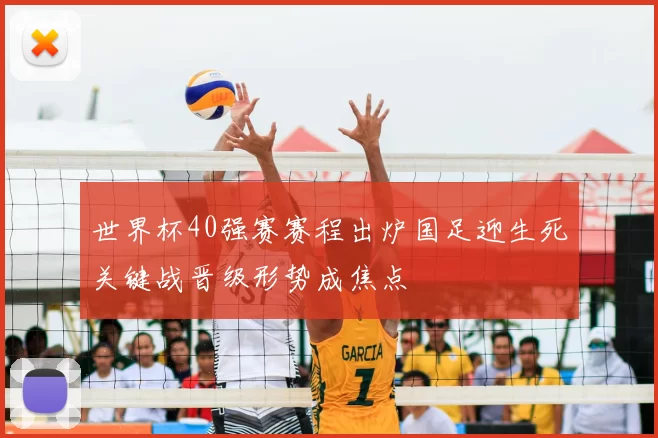 世界杯40强赛赛程出炉国足迎生死关键战晋级形势成焦点