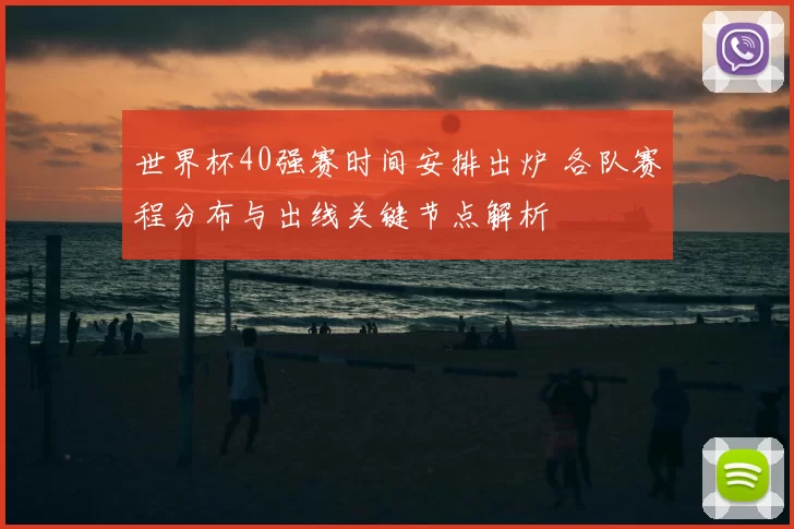 世界杯40强赛时间安排出炉 各队赛程分布与出线关键节点解析
