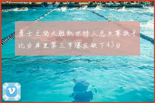 勇士主场大胜凯尔特人总决赛扳平比分库里第三节爆发砍下43分