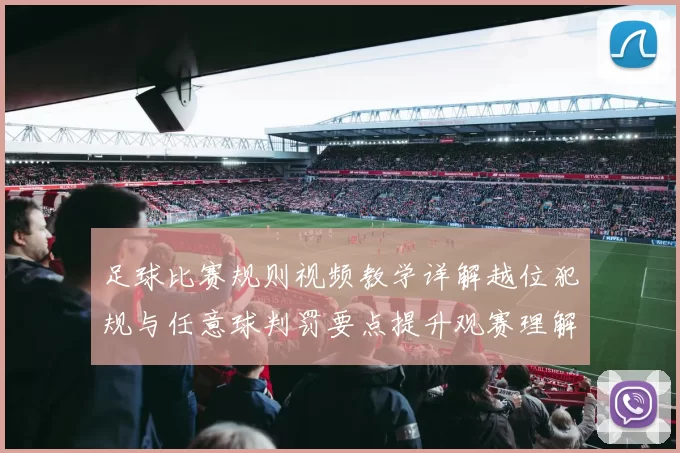 足球比赛规则视频教学详解越位犯规与任意球判罚要点提升观赛理解