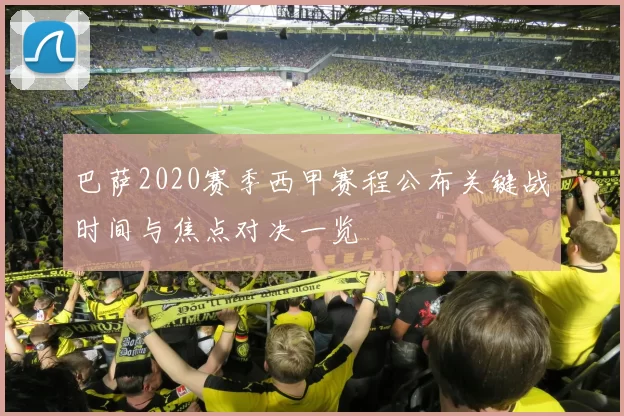 巴萨2020赛季西甲赛程公布关键战时间与焦点对决一览