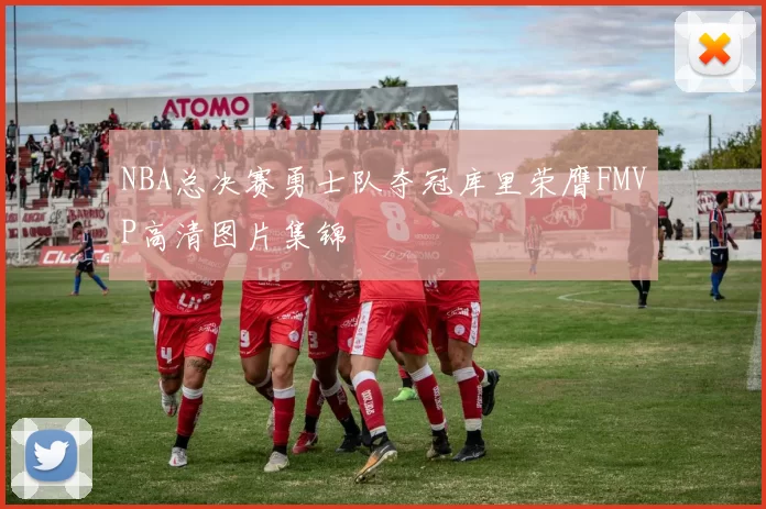 NBA总决赛勇士队夺冠库里荣膺FMVP高清图片集锦