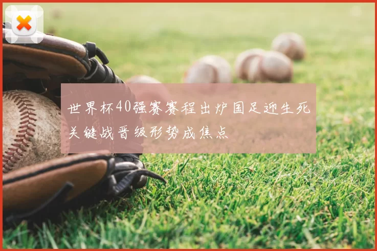 世界杯40强赛赛程出炉国足迎生死关键战晋级形势成焦点