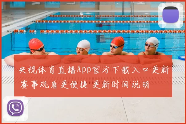 央视体育直播App官方下载入口更新 赛事观看更便捷 更新时间说明