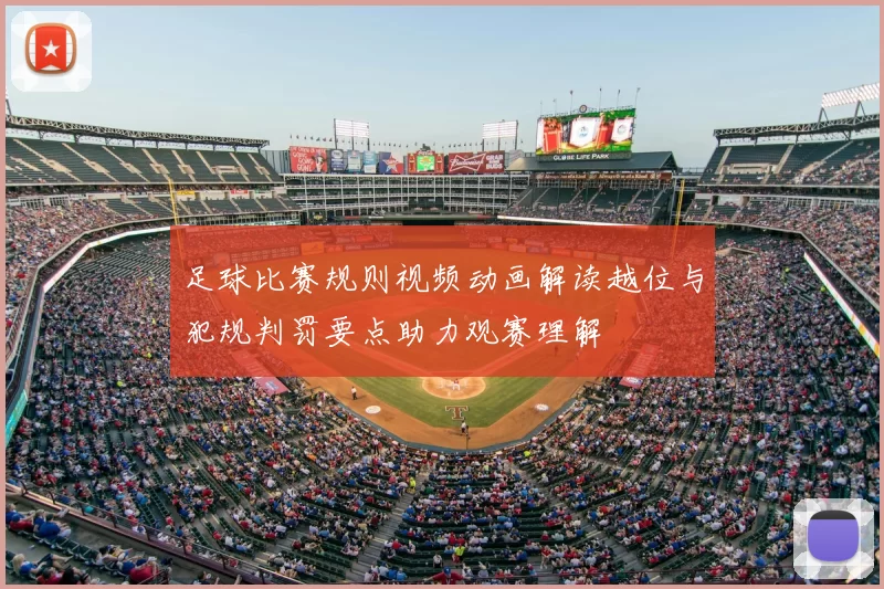 足球比赛规则视频动画解读越位与犯规判罚要点助力观赛理解
