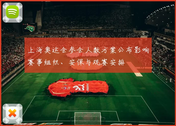 上海奥运会参会人数方案公布影响赛事组织、安保与观赛安排