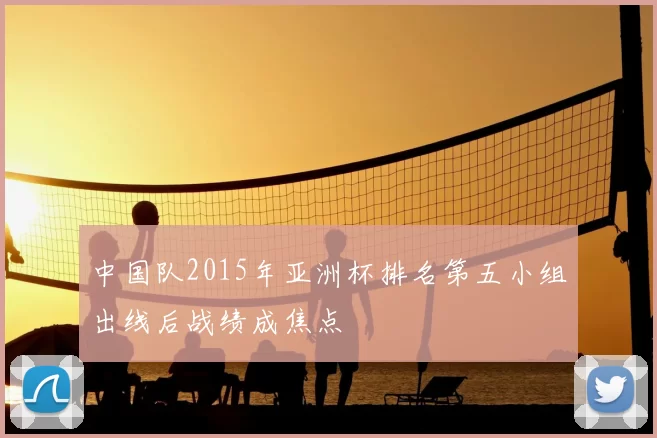 中国队2015年亚洲杯排名第五小组出线后战绩成焦点