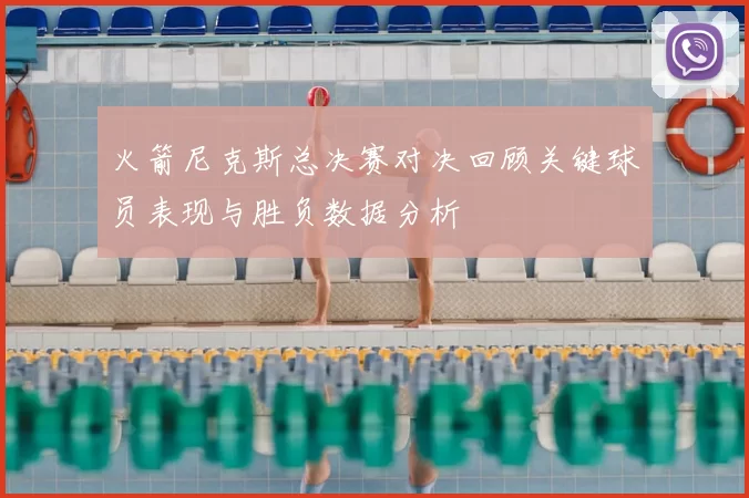 火箭尼克斯总决赛对决回顾关键球员表现与胜负数据分析