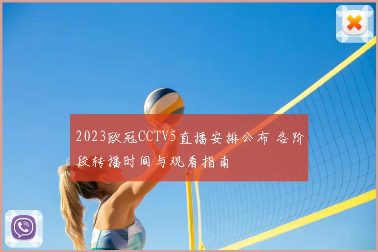 2023欧冠CCTV5直播安排公布 各阶段转播时间与观看指南