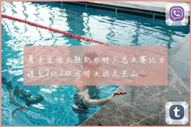 勇士主场大胜凯尔特人总决赛比分追至2比2双方将决战天王山