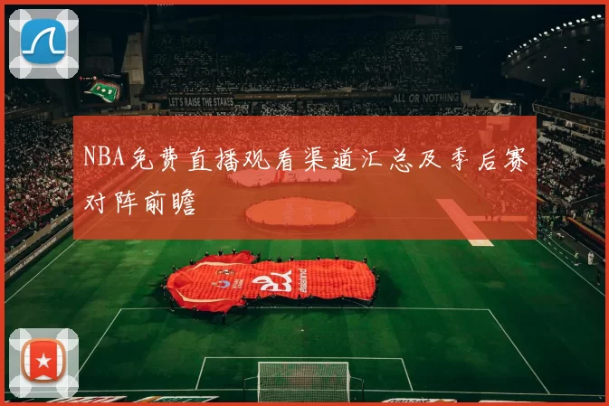NBA免费直播观看渠道汇总及季后赛对阵前瞻