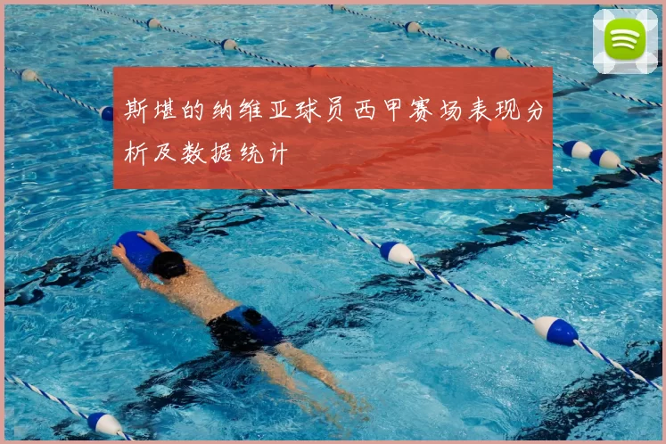 斯堪的纳维亚球员西甲赛场表现分析及数据统计