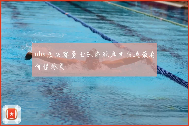 nba总决赛勇士队夺冠库里当选最有价值球员