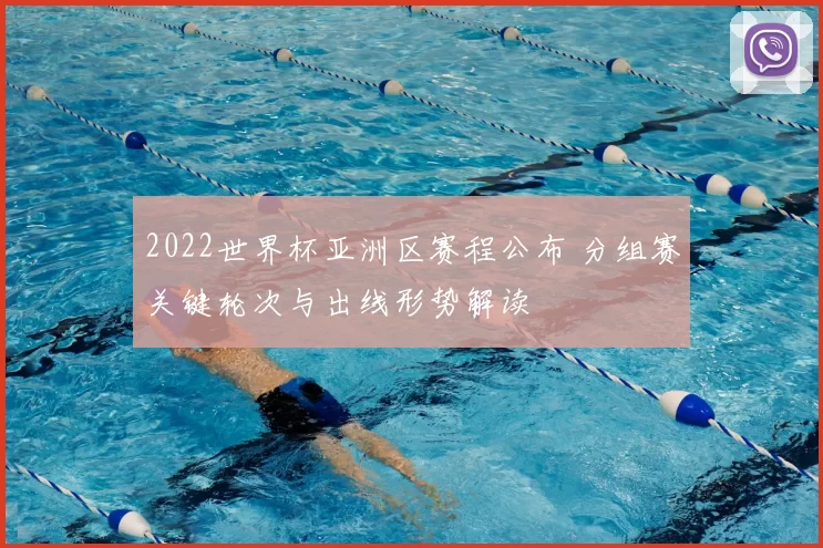 2022世界杯亚洲区赛程公布 分组赛关键轮次与出线形势解读