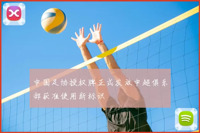 中国足协授权牌正式发放中超俱乐部获准使用新标识