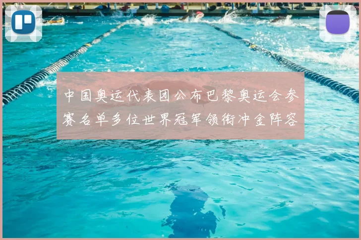 中国奥运代表团公布巴黎奥运会参赛名单多位世界冠军领衔冲金阵容