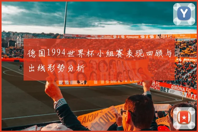 德国1994世界杯小组赛表现回顾与出线形势分析