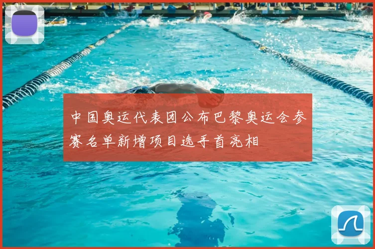 中国奥运代表团公布巴黎奥运会参赛名单新增项目选手首亮相