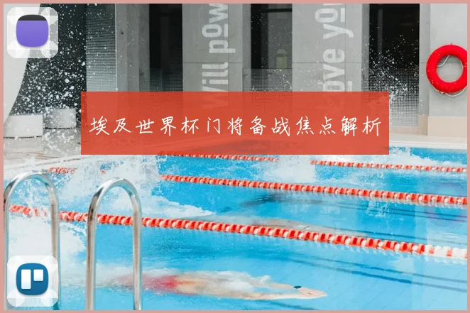 埃及世界杯门将备战焦点解析