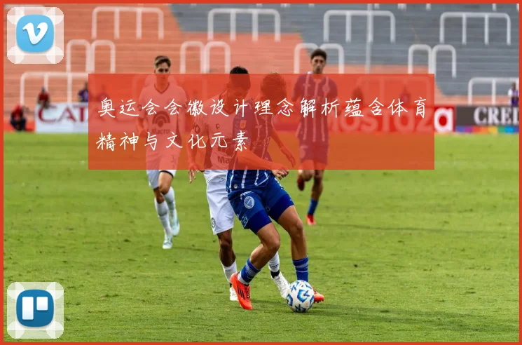 奥运会会徽设计理念解析蕴含体育精神与文化元素