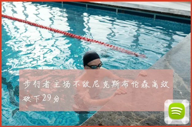 步行者主场不敌尼克斯布伦森高效砍下29分