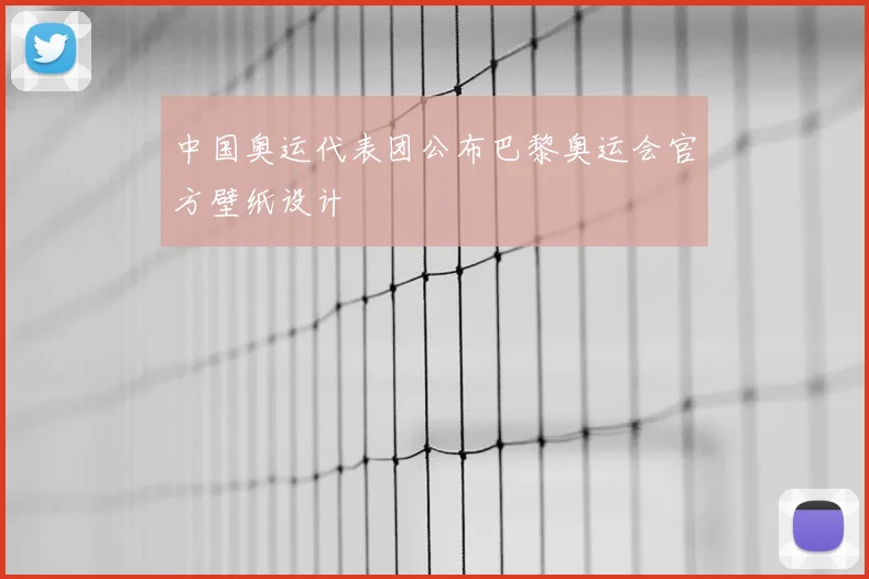中国奥运代表团公布巴黎奥运会官方壁纸设计