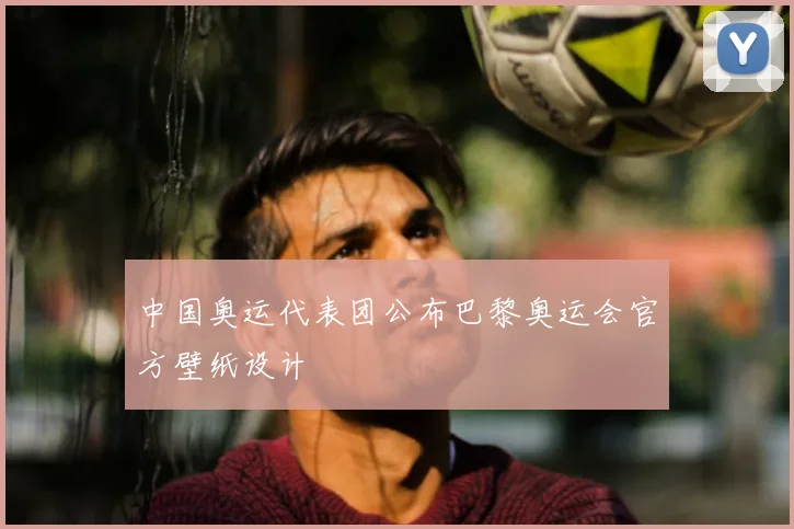 中国奥运代表团公布巴黎奥运会官方壁纸设计