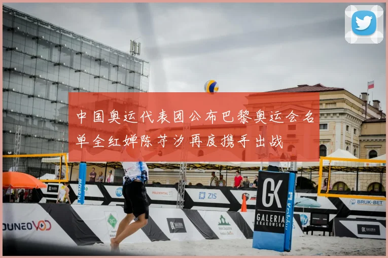 中国奥运代表团公布巴黎奥运会名单全红婵陈芋汐再度携手出战